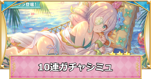 【プリコネR】水着アネモネの10連ガチャシミュレーター【プリンセスコネクト】