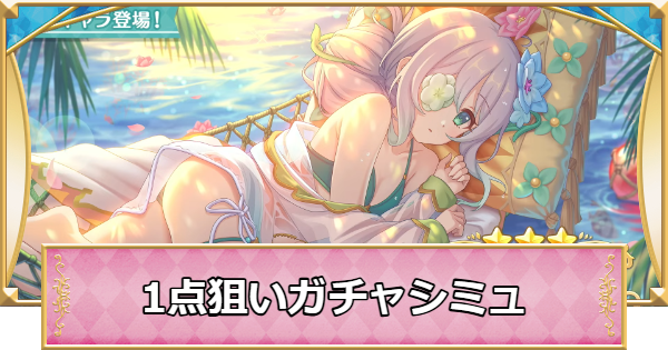 【プリコネR】水着アネモネの1点狙いガチャシミュレーター【プリンセスコネクト】