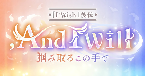 7.5周年イベント「I Wish後伝 And i will」