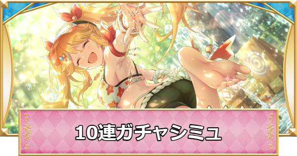 【プリコネR】水着ニノンの10連ガチャシミュレーター【プリンセスコネクト】