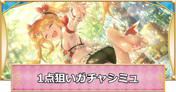【プリコネR】水着ニノンの1点狙いガチャシミュレーター【プリンセスコネクト】