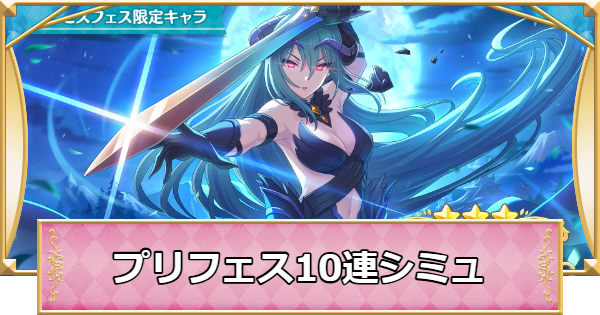 【プリコネR】プリンセスフェスの10連ガチャシミュレーター(後半)【プリンセスコネクト】