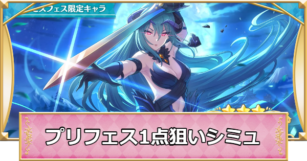 【プリコネR】プリンセスフェスの1点狙いガチャシミュレーター(後半)【プリンセスコネクト】