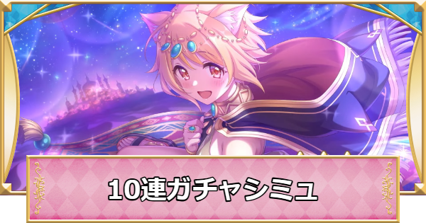 【プリコネR】ヒヨリ(サラサリア)の10連ガチャシミュレーター【プリンセスコネクト】