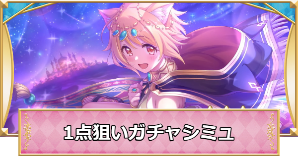 【プリコネR】ヒヨリ(サラサリア)の1点狙いガチャシミュレーター【プリンセスコネクト】