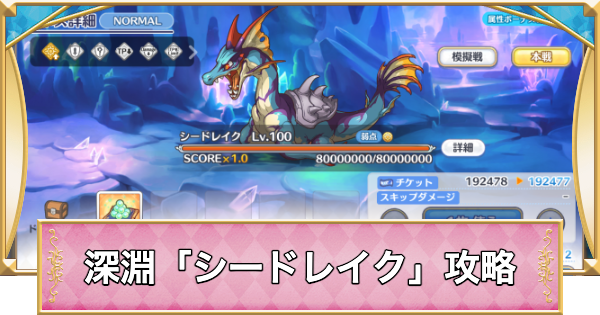 【プリコネR】深淵討伐戦「シードレイク」攻略編成例【プリンセスコネクト】