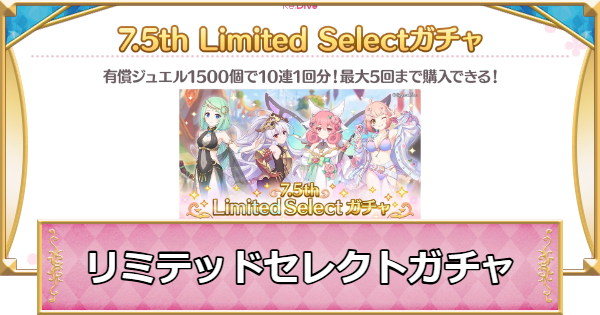 【プリコネR】リミテッドセレクトガチャの仕様とおすすめキャラまとめ【プリンセスコネクト】