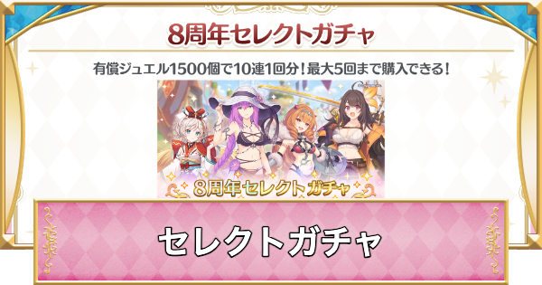 【プリコネR】8周年セレクトガチャの仕様とおすすめキャラまとめ【プリンセスコネクト】
