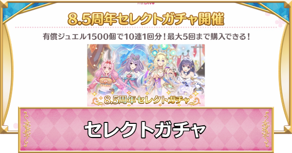 【プリコネR】8.5周年セレクトガチャの仕様とおすすめキャラまとめ【プリンセスコネクト】