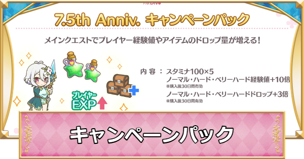 キャンペーンパックは買うべき？