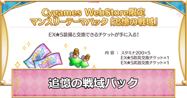 【プリコネR】追憶の戦域パックは買うべき？【プリンセスコネクト】