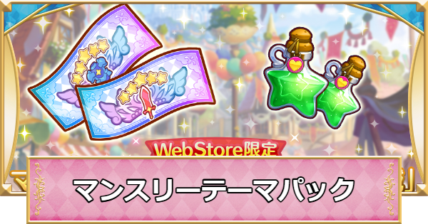 マンスリーテーマパックは買うべき？