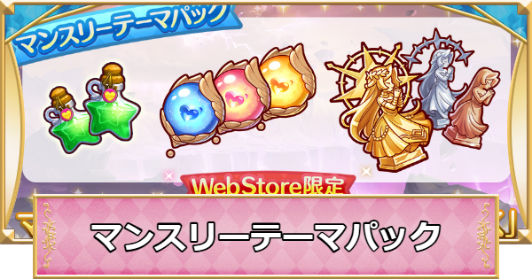 【プリコネR】マンスリーテーマパックは買うべき？【プリンセスコネクト】