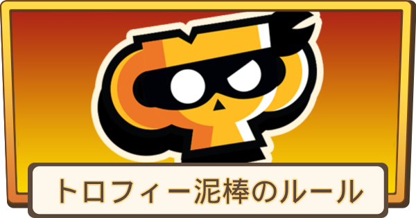 【ブロスタ】トロフィー泥棒のルールとコツ