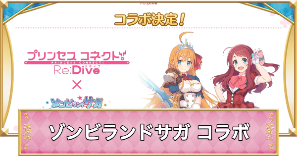 【プリコネR】「ゾンビランドサガ」コラボまとめ【プリンセスコネクト】