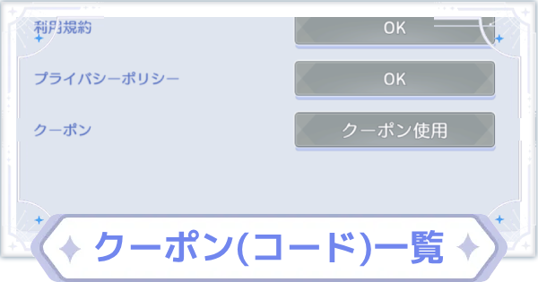 クーポン(コード)一覧｜入力方法