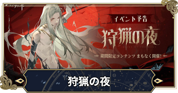 【シルブラ】狩猟の夜の攻略【シルバー・アンド・ブラッド】