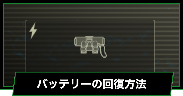 【メタルギアデルタ】バッテリーの回復方法【メタルギアソリッド3リメイク】