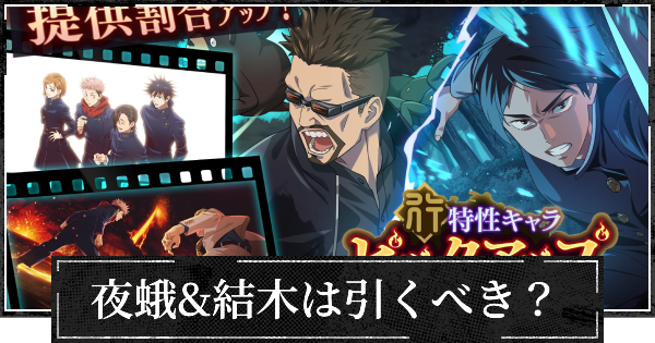 復刻夜蛾&結木は引くべき？