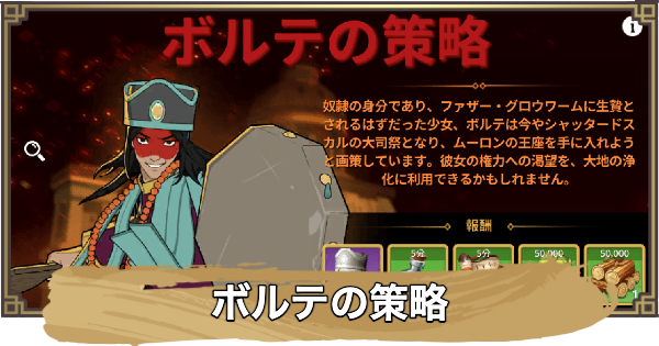 「ボルテの策略」の進め方とポイント