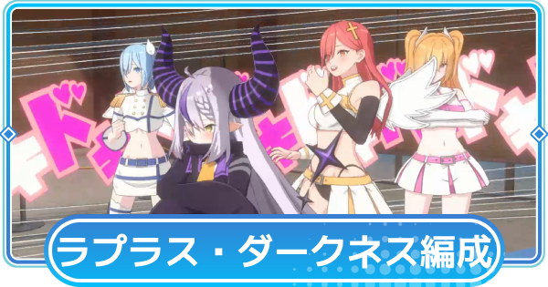 ラプラス・ダークネスのおすすめ編成