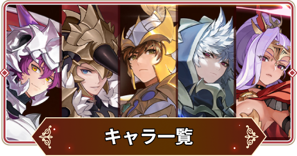 セナリバ】全キャラ一覧【セブンナイツ リバース】 - ゲームウィズ