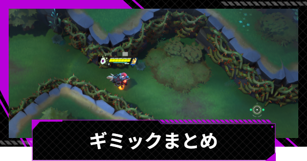 ギミックの効果と対策