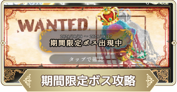期間限定ボスイベントの攻略