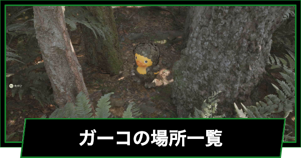【メタルギアデルタ】ガーコの場所一覧｜全64匹【メタルギアソリッド3リメイク】