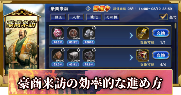 【信長の野望 覇道】豪商来訪の攻略と報酬(S11)19年目・冬