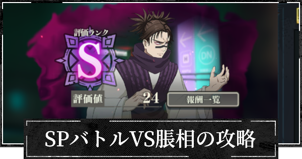 【ファンパレ】SPバトル(脹相)の攻略とおすすめ設定【呪術廻戦ファントムパレード】