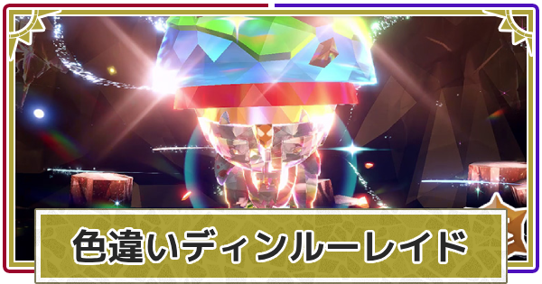 【ポケモンSV】色違いディンルーレイドの対策とソロ攻略・配布期間【スカーレットバイオレット】