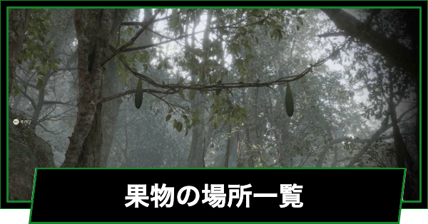 果物の場所一覧