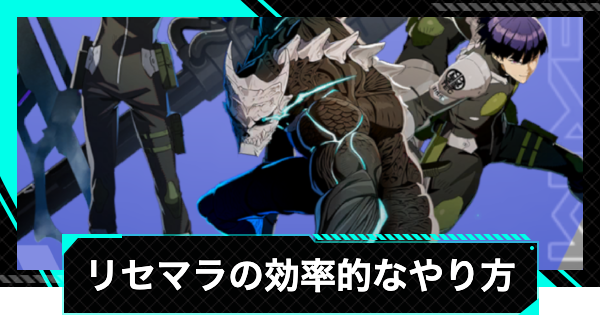 【怪獣8号ゲーム】リセマラの効率的なやり方｜最速手順紹介【怪獣8G】