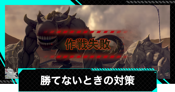 【怪獣8号ゲーム】勝てないときの対策と戦闘のコツ【怪獣8G】