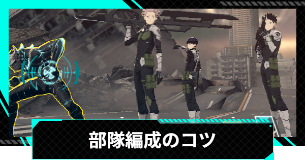 【怪獣8号ゲーム】部隊編成のコツとバディの効果【怪獣8G】