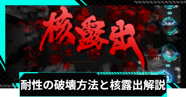 【怪獣8号ゲーム】耐性の破壊方法と核露出の効果【怪獣8G】