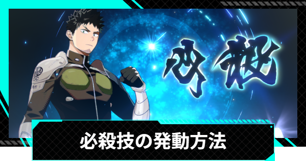 【怪獣8号ゲーム】必殺技の発動方法と効果的な発動タイミング【怪獣8G】