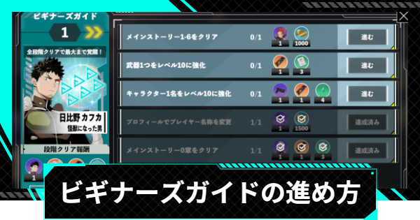 【怪獣8号ゲーム】ビギナーズガイドの進め方と報酬【怪獣8G】