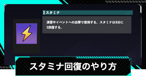 【怪獣8号ゲーム】スタミナ回復のやり方と使い道【怪獣8G】