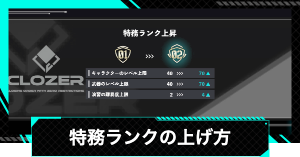 【怪獣8号ゲーム】特務ランクの上げ方とメリット【怪獣8G】