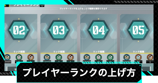 【怪獣8号ゲーム】プレイヤーランクの上げ方【怪獣8G】