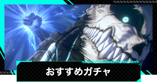 【怪獣8号ゲーム】ガチャのおすすめ｜どれを引くべき？【怪獣8G】
