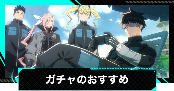 【怪獣8号ゲーム】ガチャのおすすめ｜どれを引くべき？【怪獣8G】