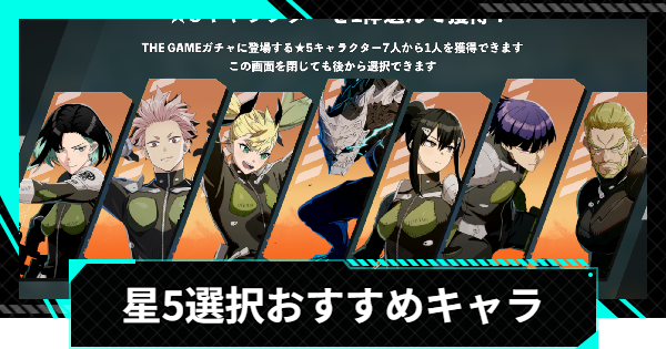 【怪獣8号ゲーム】星5選択のおすすめ交換キャラ【怪獣8G】