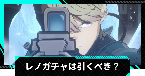 【怪獣8号ゲーム】レノガチャは引くべき？【怪獣8G】