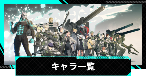 【怪獣8号ゲーム】キャラ一覧【怪獣8G】