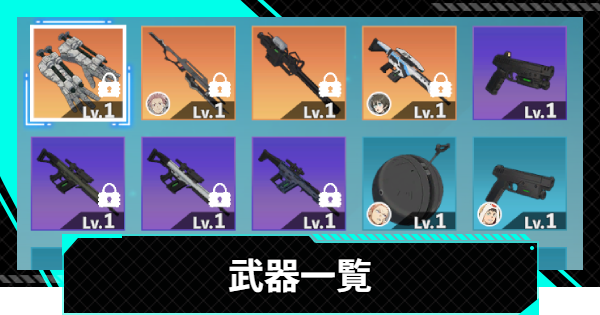 【怪獣8号ゲーム】武器一覧【怪獣8G】