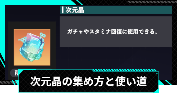 【怪獣8号ゲーム】次元晶の集め方と使い道【怪獣8G】