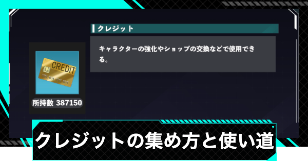 【怪獣8号ゲーム】クレジットの集め方と使い道【怪獣8G】